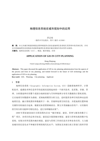 地理信息系统在城市规划中的应用