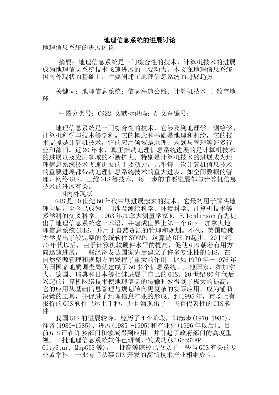 地理信息系统的发展研究_第1页