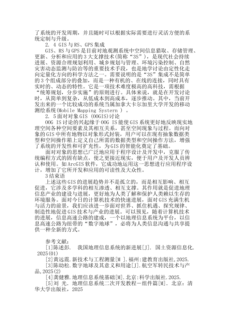 地理信息系统的发展研究_第3页