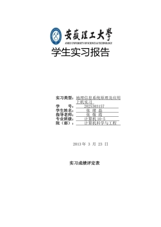 地理信息系统课程设计
