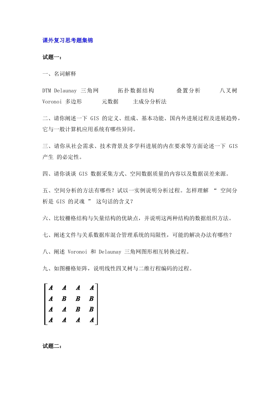地理信息系统原理课外复习思考题集锦11套_第1页