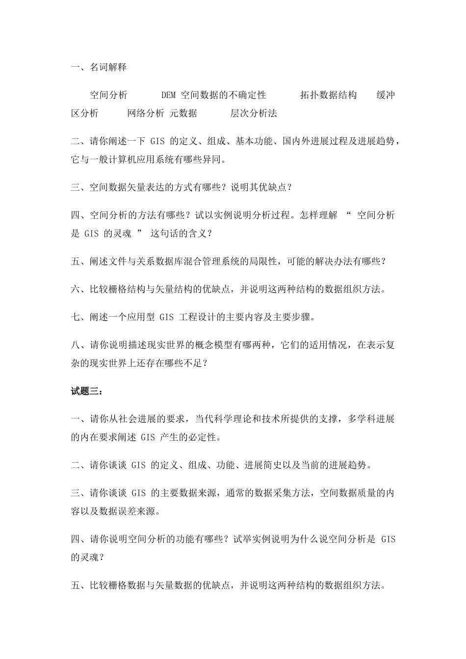 地理信息系统原理课外复习思考题集锦11套_第2页