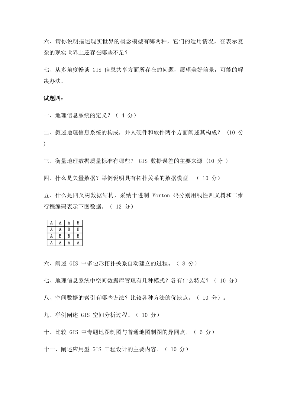 地理信息系统原理课外复习思考题集锦11套_第3页
