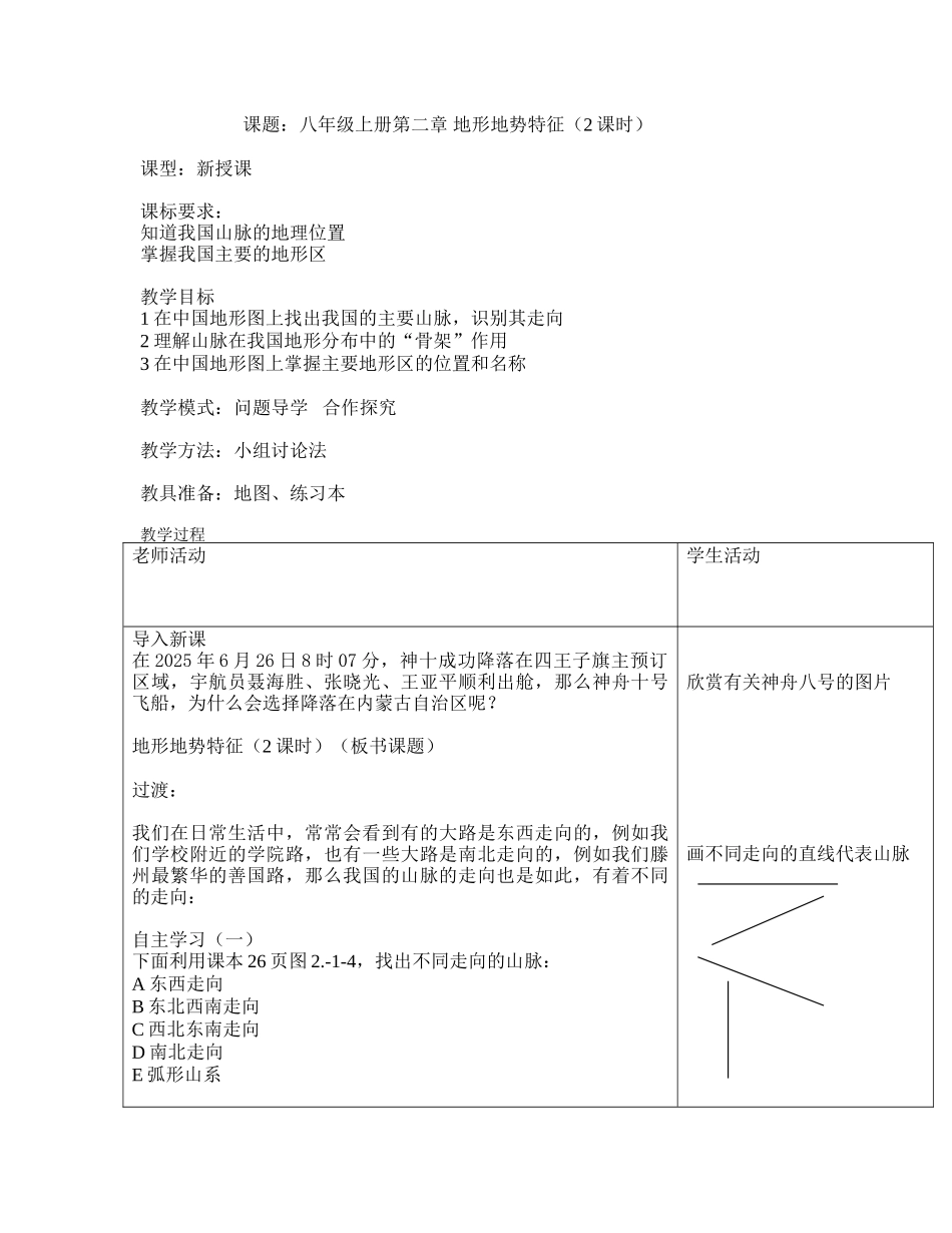 地理八年级上册第二章《地形地势特征》教案_第1页