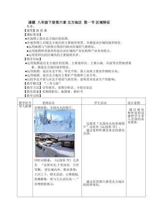 地理八年级下册第六章北方地区第一节《区域特征》教案