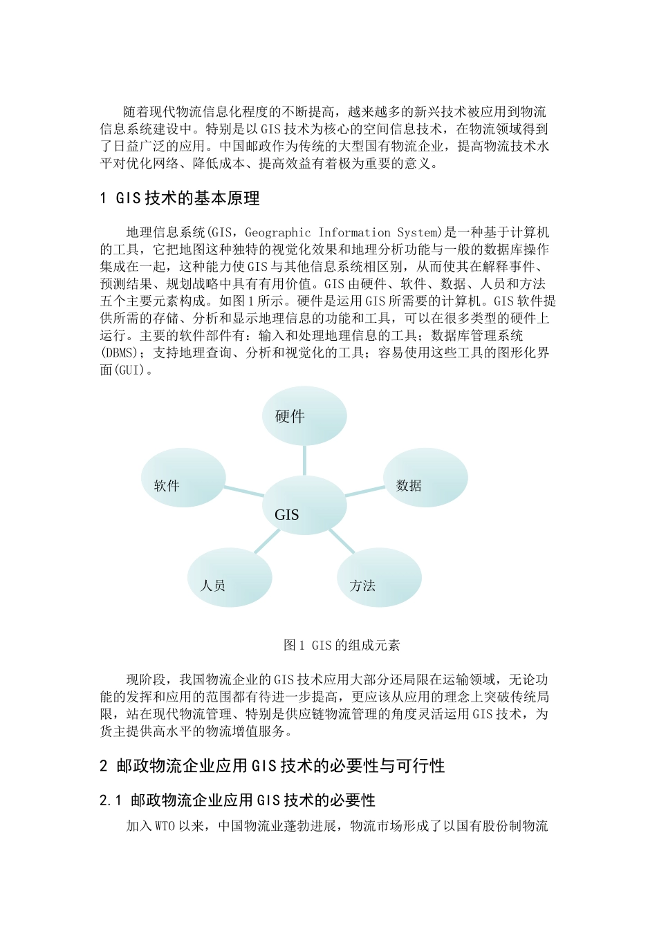 地理信息系统在邮政物流企业中的应用_第2页