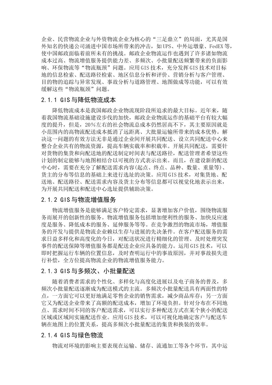 地理信息系统在邮政物流企业中的应用_第3页