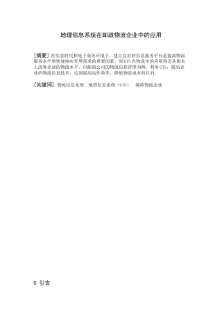 地理信息系统在邮政物流企业中的应用