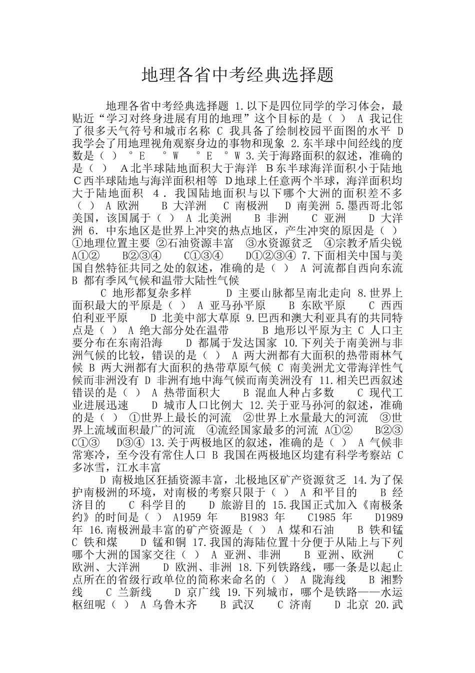 地理各省中考经典选择题_第1页