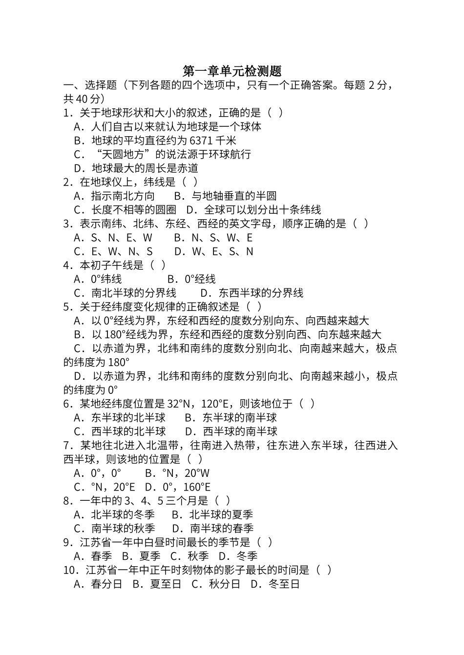 地理六年级上册第一章单元检测题_第1页