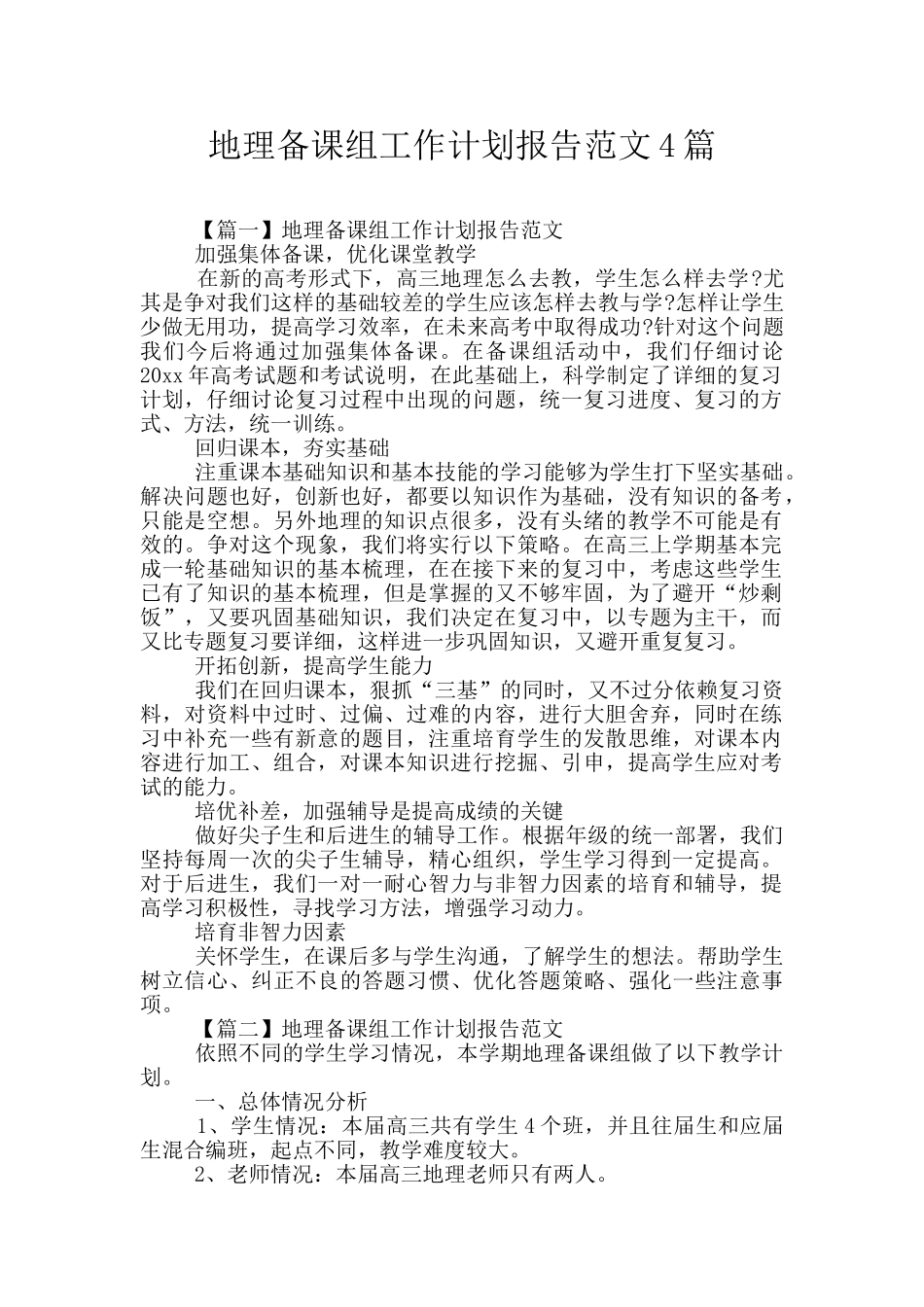 地理备课组工作计划报告范文4篇_第1页