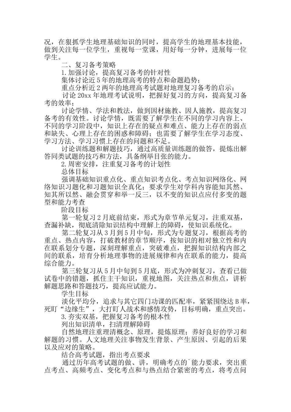 地理备课组工作计划报告范文4篇_第3页