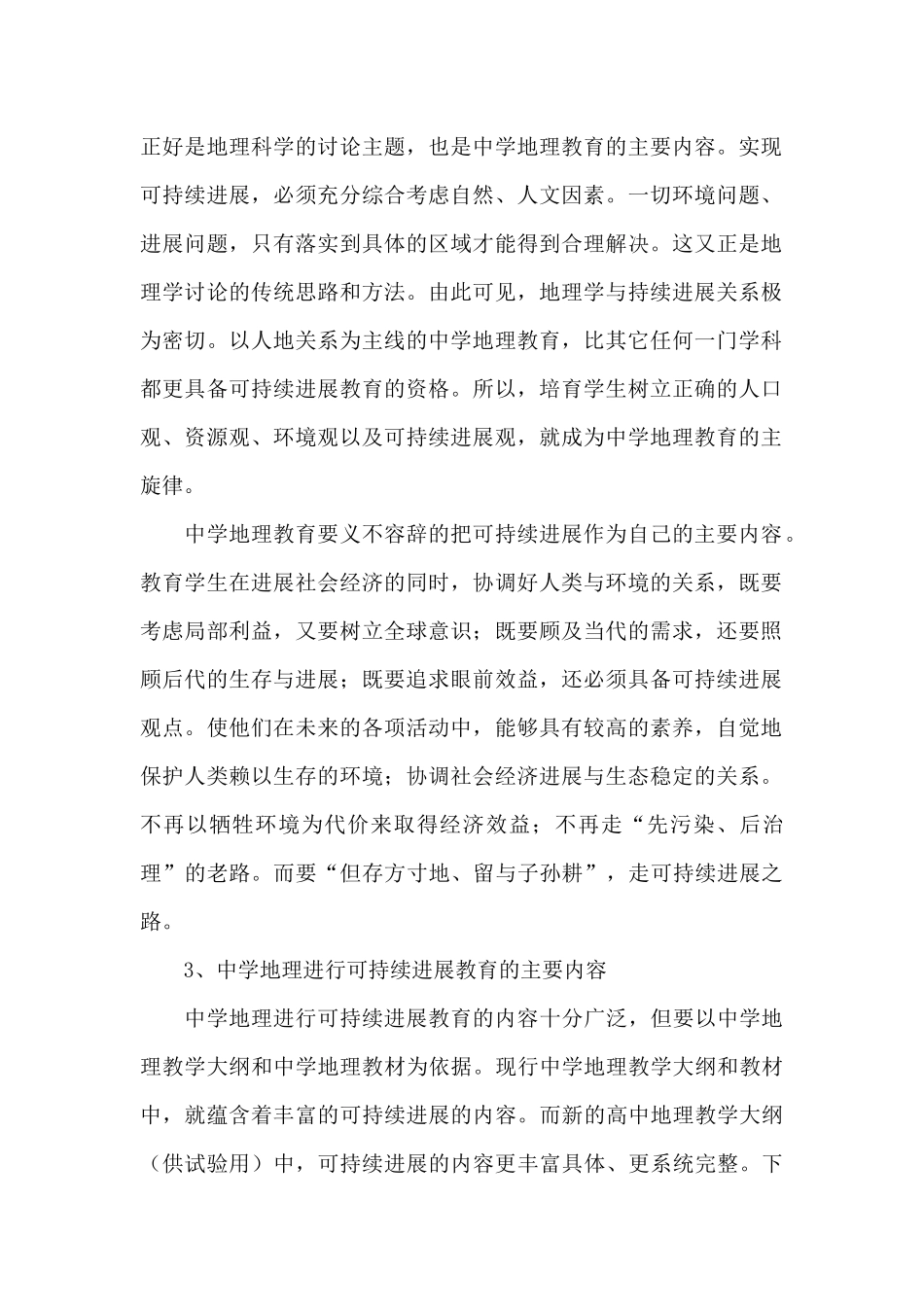 地理可持续发展答题模板-可持续发展是中学地理教育的主旋律_第2页