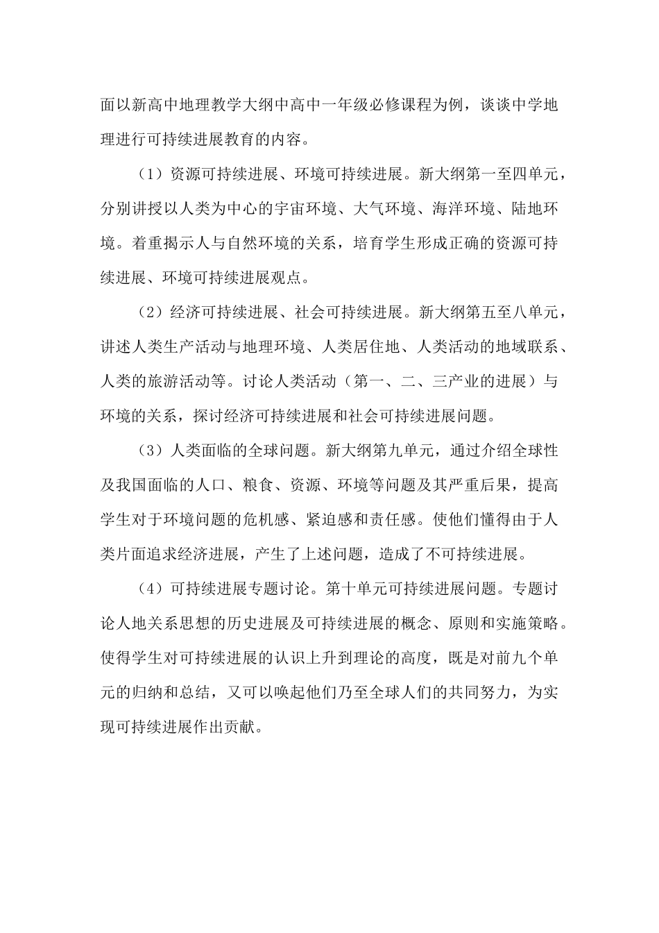 地理可持续发展答题模板-可持续发展是中学地理教育的主旋律_第3页