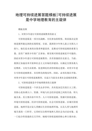 地理可持续发展答题模板-可持续发展是中学地理教育的主旋律