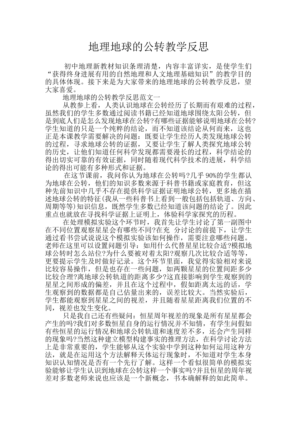 地理地球的公转教学反思_第1页