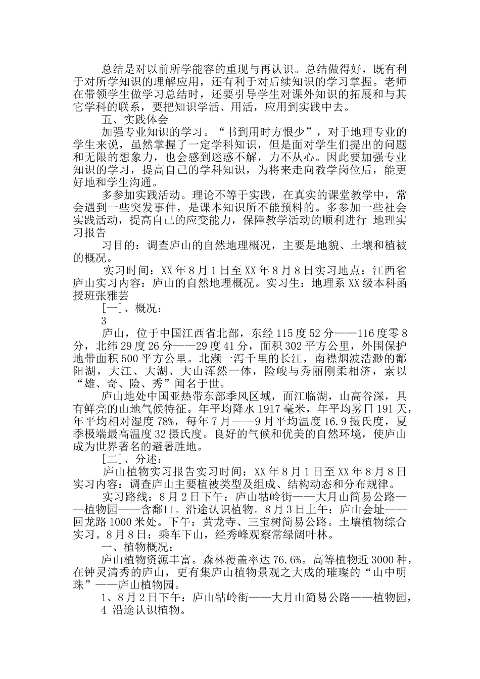 地理实习报告_第3页