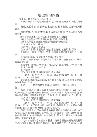 地理实习报告