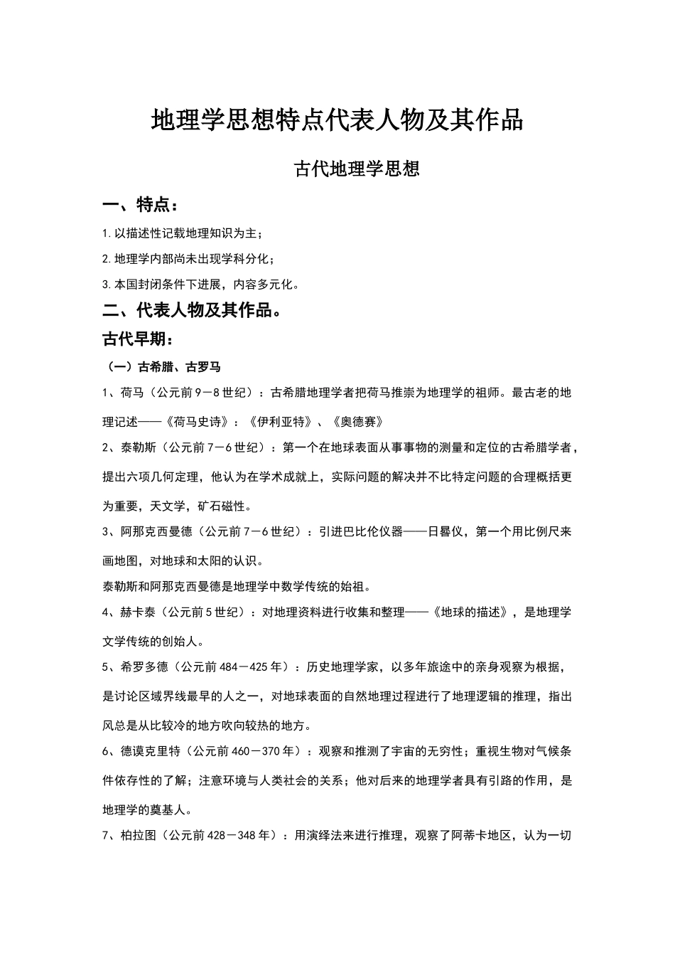 地理学思想特点、代表人物及其作品_第1页