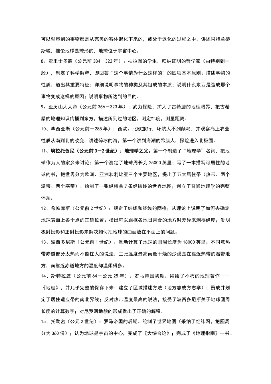 地理学思想特点、代表人物及其作品_第2页