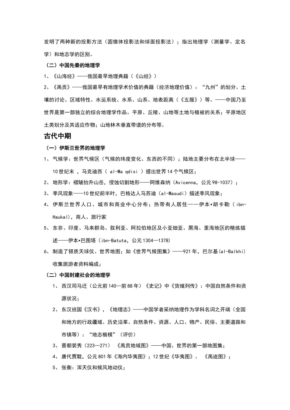 地理学思想特点、代表人物及其作品_第3页