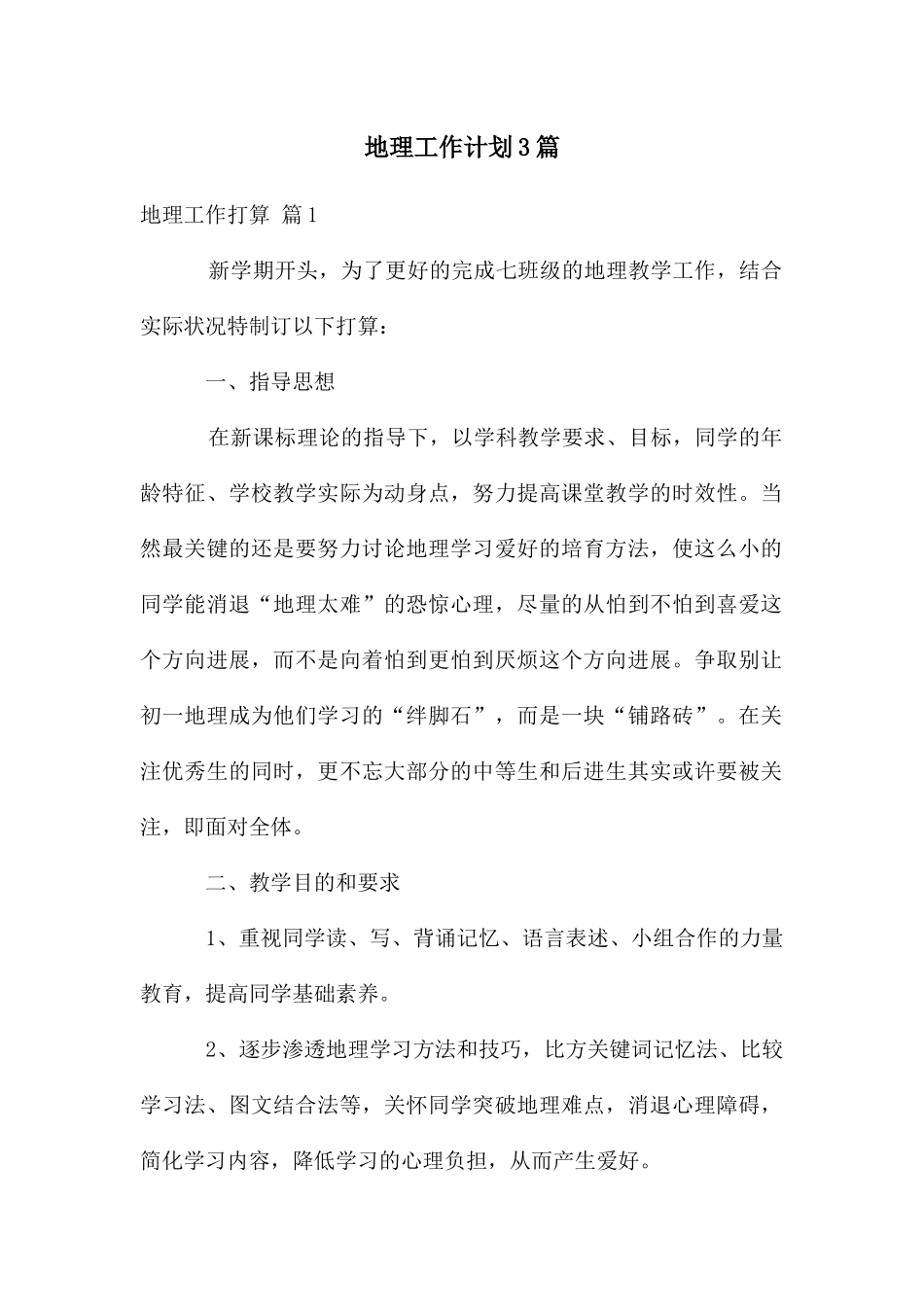 地理工作计划3篇_第1页