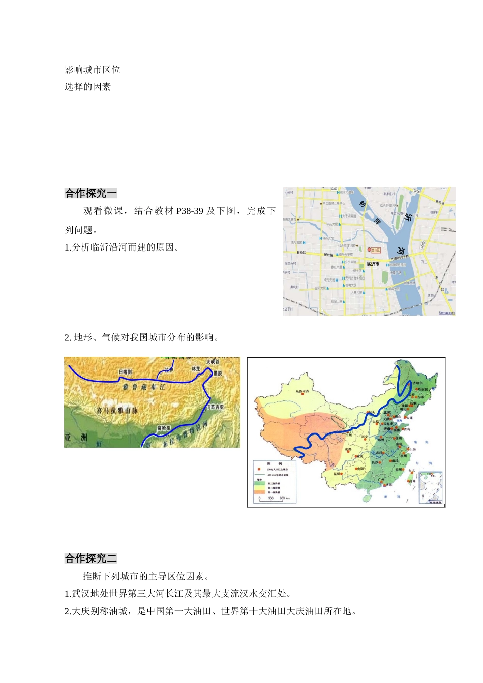 地理必修二第二单元第二节《城市区位与城市体系》教学设计-_第2页