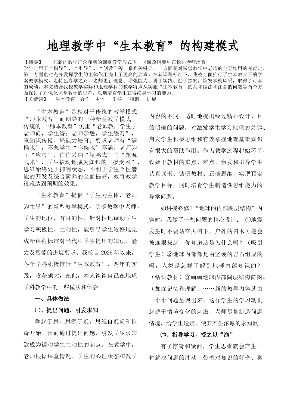 地理教学中“生本教育”的构建模式_第1页