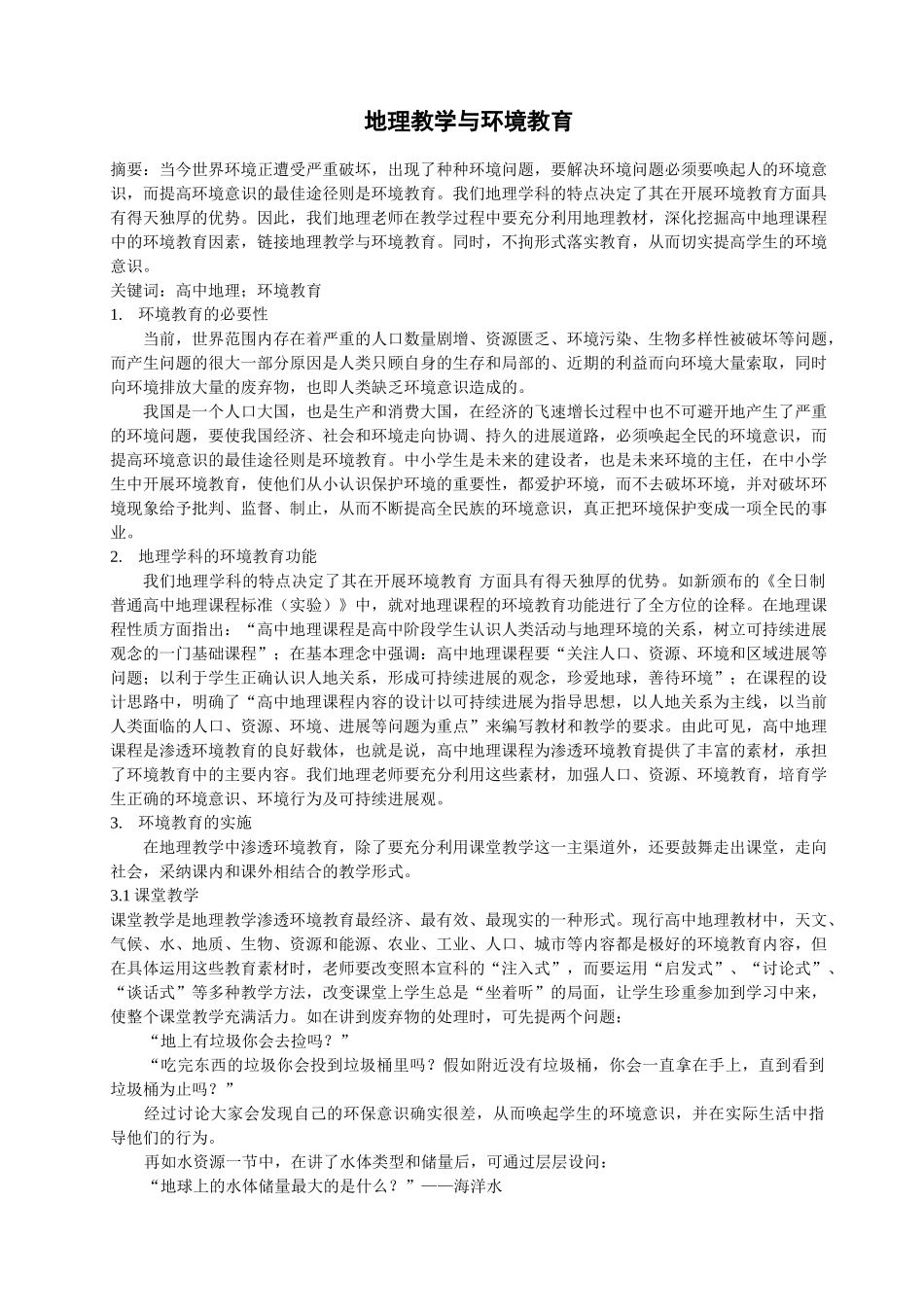 地理教学与环境教育_第1页