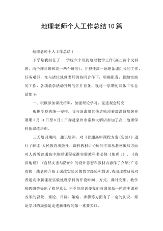 地理教师个人工作总结10篇
