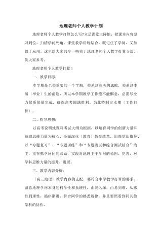 地理教师个人教学计划