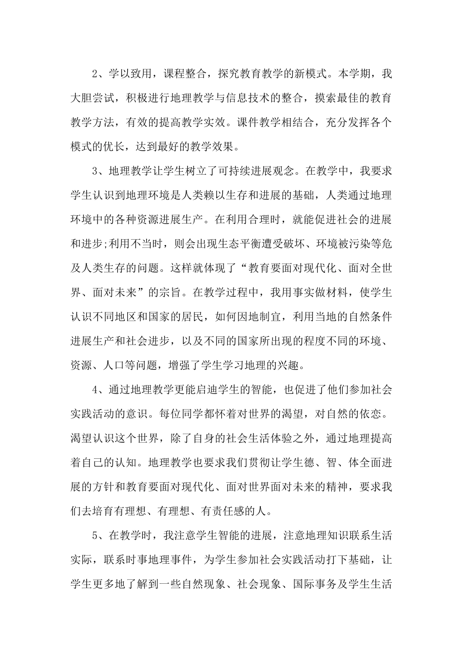 地理教师学生教学工作的个人总结范文_第2页