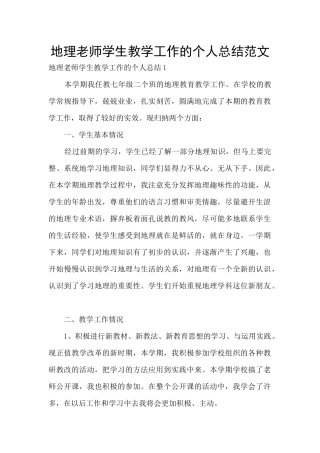 地理教师学生教学工作的个人总结范文