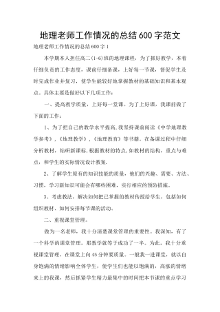 地理教师工作情况的总结600字范文