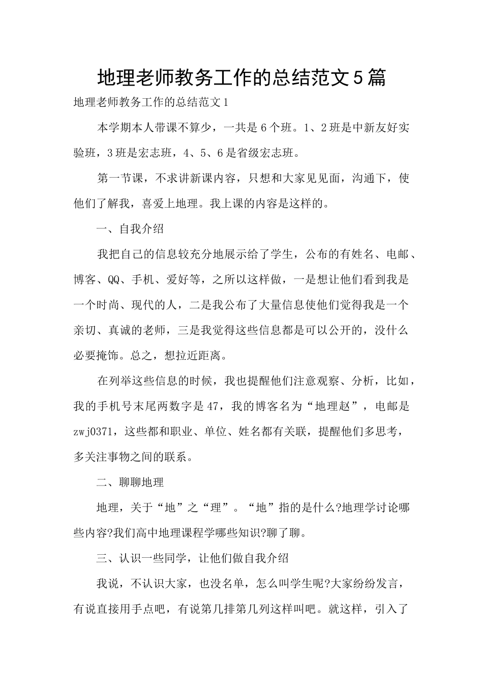 地理教师教务工作的总结范文5篇_第1页