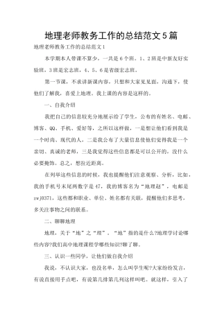 地理教师教务工作的总结范文5篇