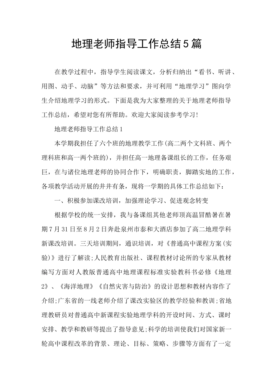 地理教师指导工作总结5篇_第1页