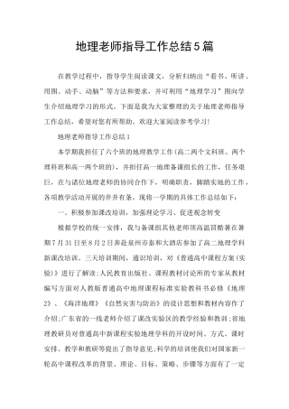 地理教师指导工作总结5篇