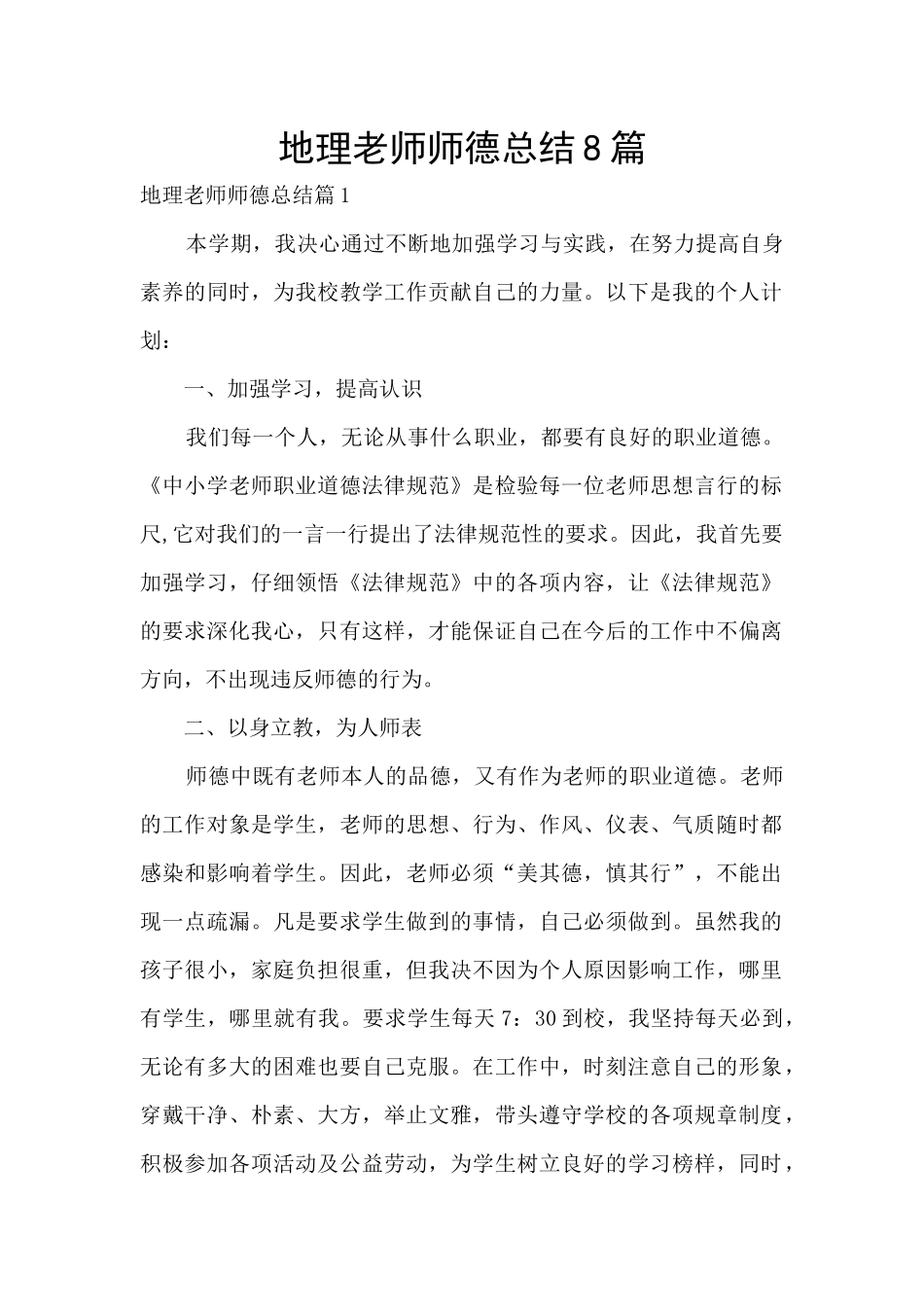 地理教师师德总结8篇_第1页