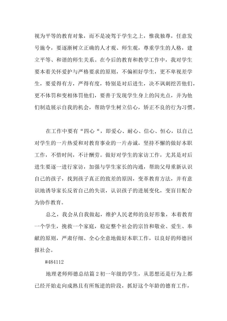 地理教师师德总结8篇_第3页