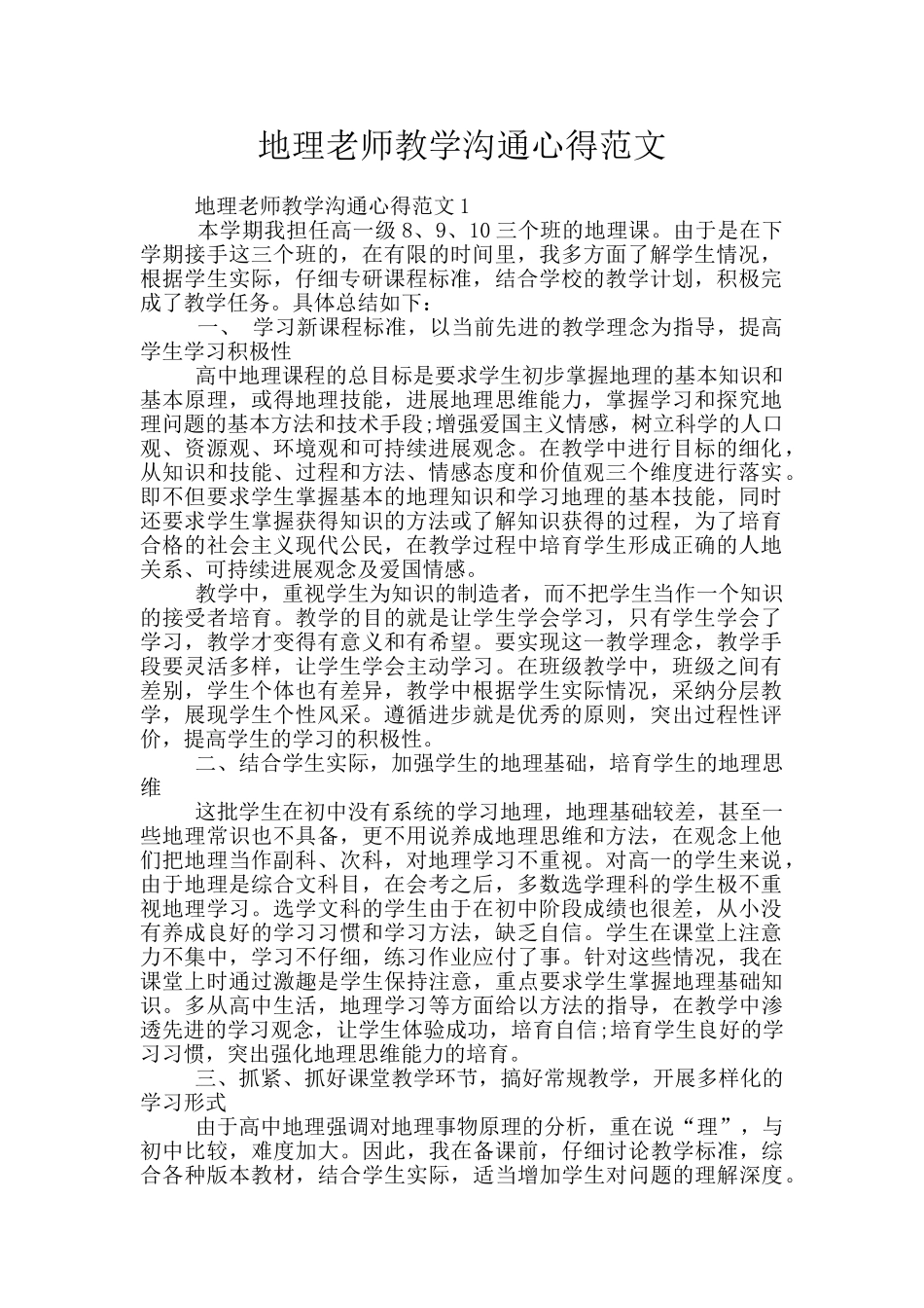 地理教师教学交流心得范文_第1页