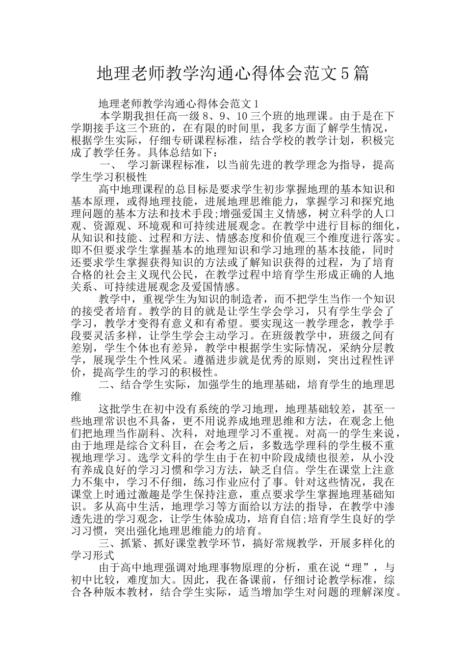 地理教师教学交流心得体会范文5篇_第1页