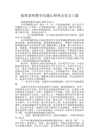 地理教师教学交流心得体会范文5篇