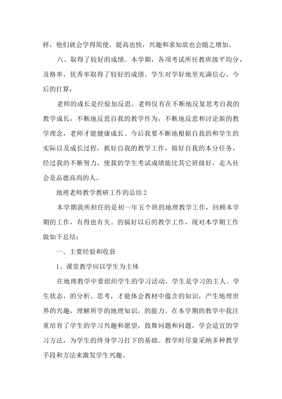 地理教师教学教研工作的总结范文5篇_第3页