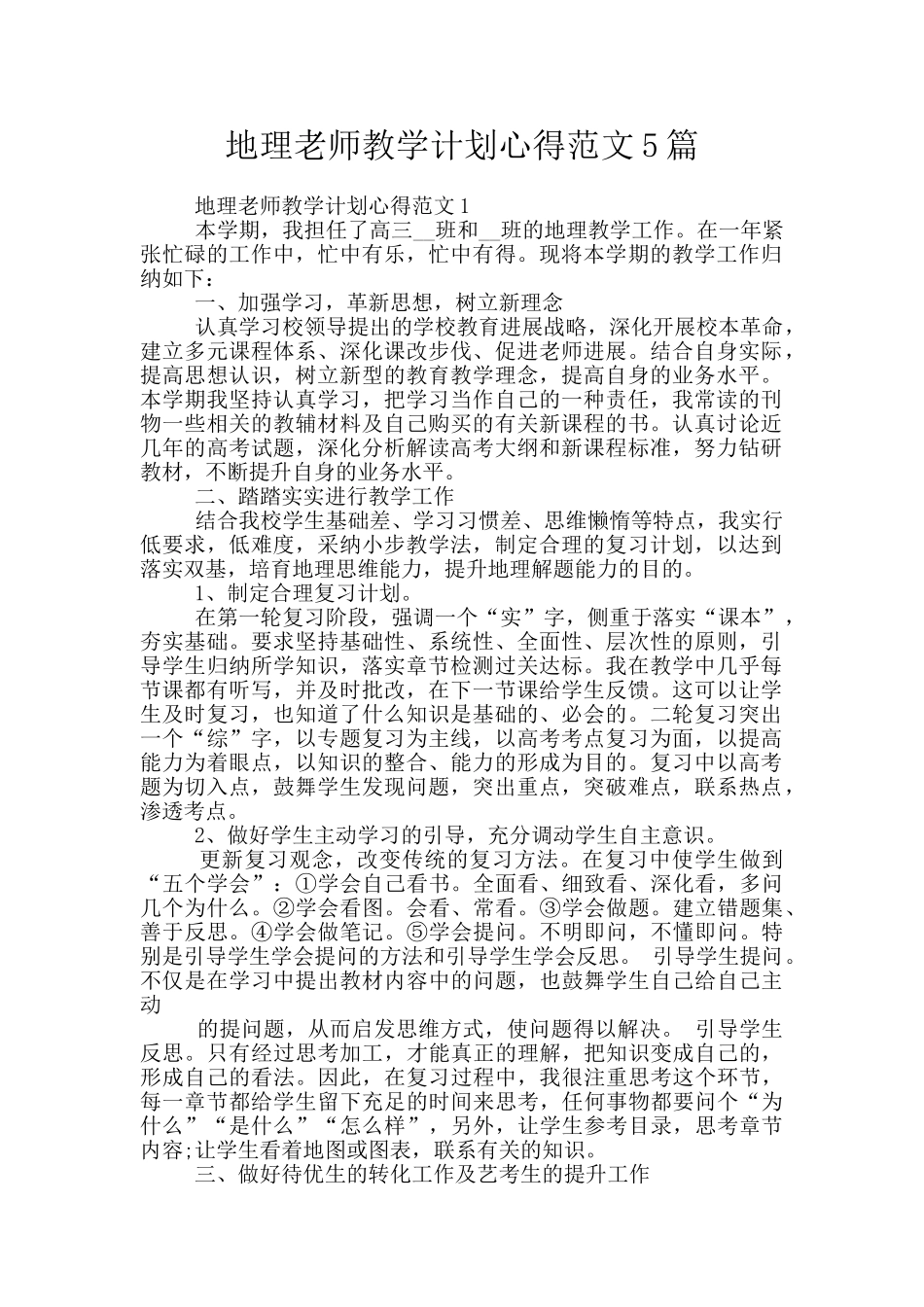地理教师教学计划心得范文5篇_第1页