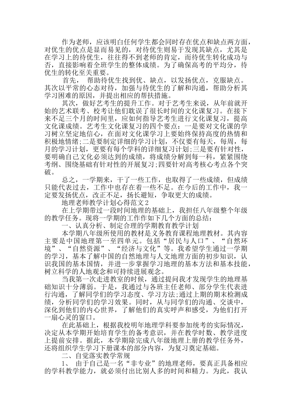 地理教师教学计划心得范文5篇_第2页