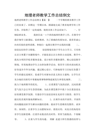 地理教师教学工作总结例文