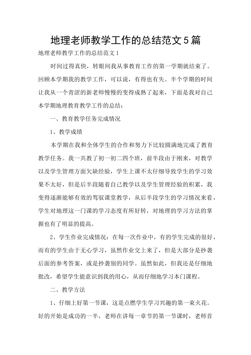 地理教师教学工作的总结范文5篇_第1页