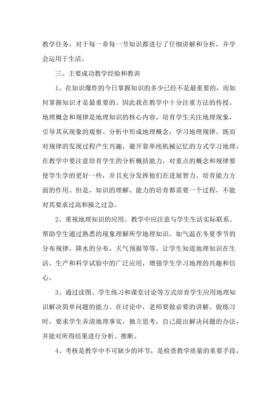 地理教师教学工作的总结范文5篇_第3页