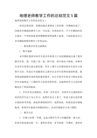 地理教师教学工作的总结范文5篇